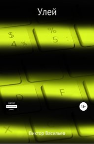 Обложка книги Улей