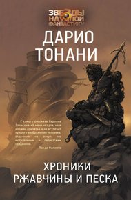 Обложка книги Хроники ржавчины и песка