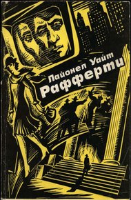 Обложка книги Рафферти