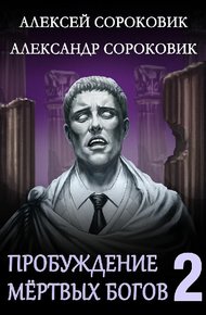 Обложка книги Пробуждение мёртвых богов 2