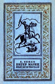 Обложка книги Питер Мариц - юный бур из Трансвааля