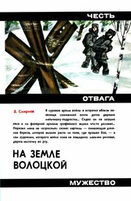 Обложка книги На земле Волоцкой: Повесть о мужестве