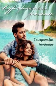 Обложка книги Курортный роман