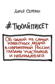 #тихийпикет