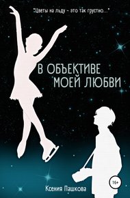Обложка книги В объективе моей любви