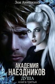 Академия наездников 3. Душа