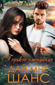 Обложка книги Дай мне шанс