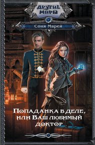 Обложка книги Попаданка в деле, или Ваш любимый доктор