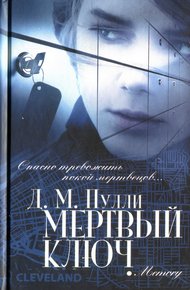 Обложка книги Мертвый ключ