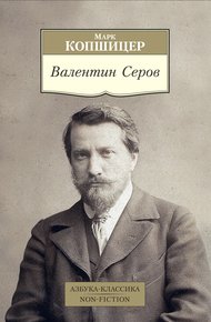 Обложка книги Валентин Серов