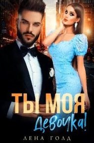 Обложка книги Ты моя, девочка!