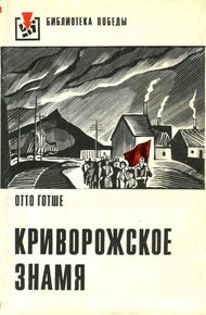 Криворожское знамя