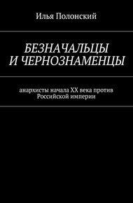 Безначальцы и чернознаменцы. Анархисты начала ХХ века против Российской империи