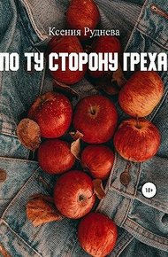 Обложка книги По ту сторону греха