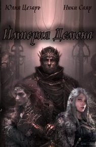 Обложка книги Империя Демона (СИ)