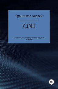 Обложка книги Сон