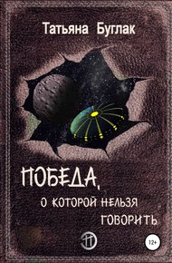 Обложка книги Победа, о которой нельзя говорить