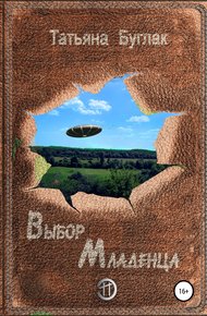 Обложка книги Выбор Младенца