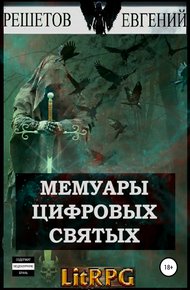 Мемуары цифровых святых