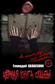 Обложка книги Чёрная книга судьбы