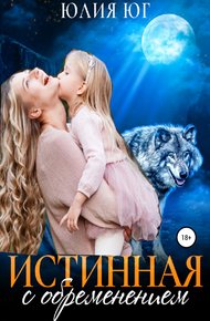 Обложка книги Истинная с обременением