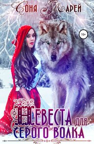 Обложка книги Невеста для серого волка