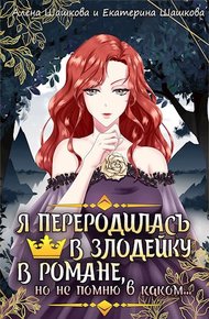 Обложка книги Я стала злодейкой в романе, но не помню, в каком