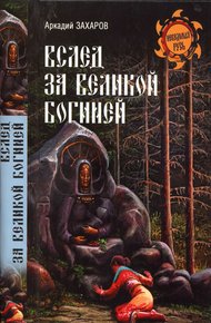 Обложка книги Вслед за Великой Богиней