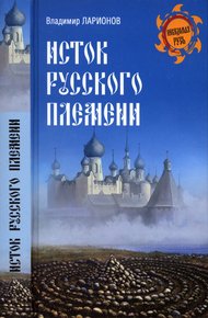 Обложка книги Исток русского племени