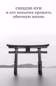 Обложка книги Синдзи-кун и его попытка прожить обычную жизнь