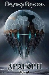 Обложка книги Драгорн. Том 4