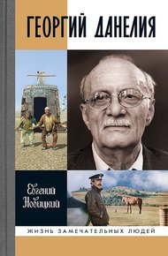 Обложка книги Георгий Данелия