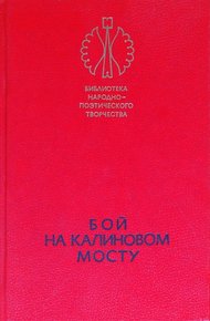 Бой на Калиновом мосту
