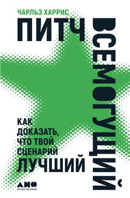 Обложка книги Питч всемогущий. Как доказать, что твой сценарий лучший