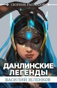 Данлинские легенды