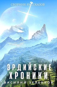 Эрдийские хроники