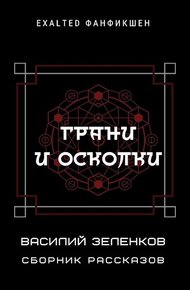 Грани и осколки