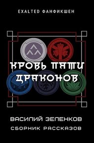 Кровь Пяти Драконов