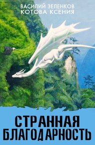 Обложка книги Странная благодарность