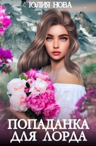 Обложка книги Попаданка для Лорда