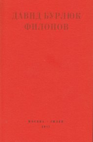 Филонов