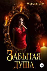 Обложка книги Забытая душа