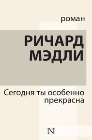 Обложка книги Сегодня ты особенно прекрасна