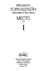 Избранные произведения. В 3 т. Т. 1: Место: Политический роман из жизни одного молодого человека