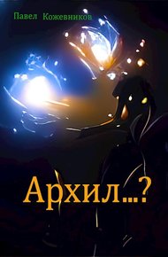 Обложка книги Архил...? #1