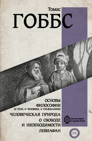 Обложка книги Основы философии (о теле, о человеке, о гражданине). Человеческая природа. О свободе и необходимости. Левиафан