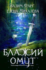 Обложка книги Блажий Омут