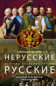 Обложка книги Нерусские русские. История служения России. Иноземные представители семьи Романовых