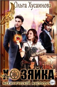 Обложка книги Хозяйка механической мастерской