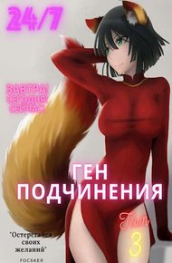 Обложка книги Ген подчинения. Том 3